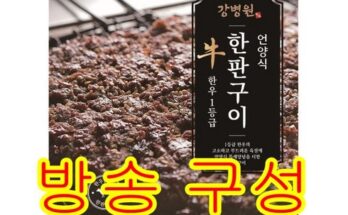 어제 살까 망설이던 강병원한우1등급한판구이180g13판 추천 베스트8