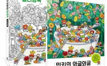 이번주 추천상품 민키의와글와글컬러링북 추천상품