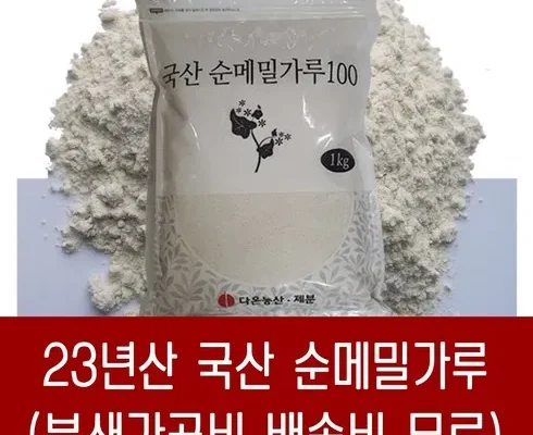 다른 고객님들도 많이 보고 있는 국산메밀가루 리뷰 추천