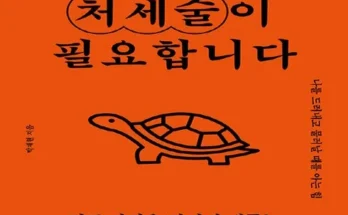 엄마들 사이에서 난리난 그래서처세술이필요합니다박재현 추천 리뷰