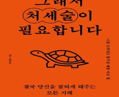 엄마들 사이에서 난리난 그래서처세술이필요합니다박재현 추천 리뷰