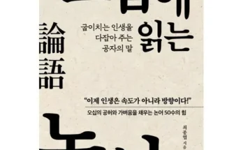 알뜰 쇼핑족 주목!! 논어 추천 리뷰