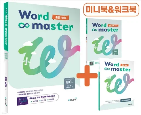 알뜰 쇼핑족 주목!! 워드마스터중등 추천 베스트8