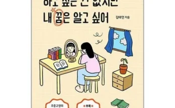 인플루언서들이 먼저 찾는 하고싶은건없지만내꿈은알고싶어 추천 순위 Top8