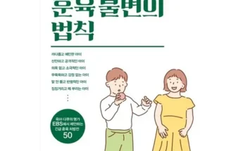 나만 빼고 다 아는 훈육불변의법칙 추천 리뷰