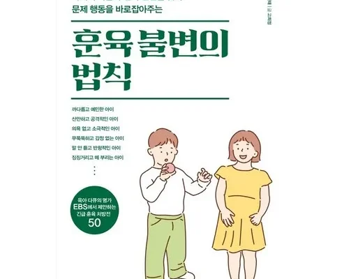 나만 빼고 다 아는 훈육불변의법칙 추천 리뷰