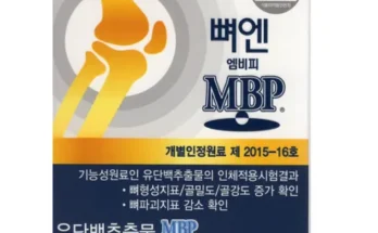 어머 이건 사야해!! 뼈엔 엠비피 MBP 6개월분 추천 순위 Top8