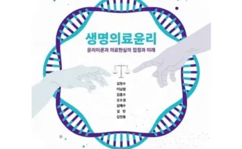 가성비 끝판왕 생명의료윤리 추천 리뷰