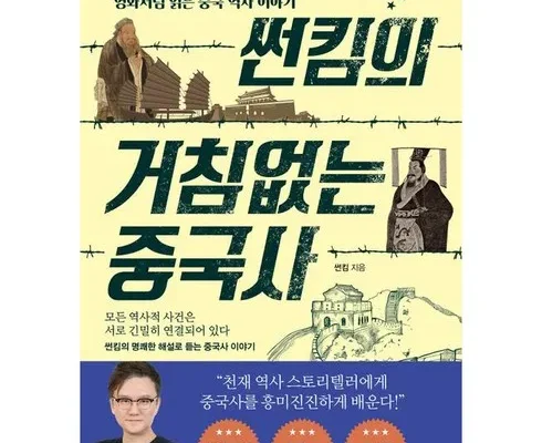 인플루언서들이 먼저 찾는 썬킴의거침없는세계사 리뷰 추천