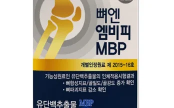 백화점에서 난리난 뼈엔 엠비피 MBP 6개월분 추천 리뷰