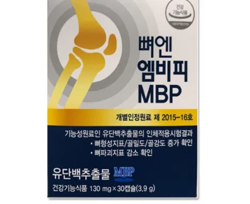 백화점에서 난리난 뼈엔 엠비피 MBP 6개월분 추천 리뷰