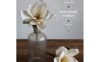 미리주문필수!! 페이퍼플라워자격증 추천 리뷰