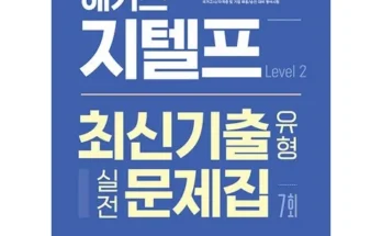 나만 보고 싶은 해커스지텔프 추천 베스트8