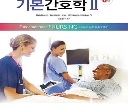 나만 보고 싶은 기본간호학2 리뷰 추천