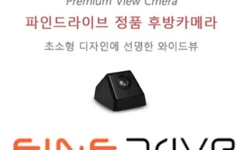 망설일수록 손해보는 파인드라이브후방카메라 추천상품