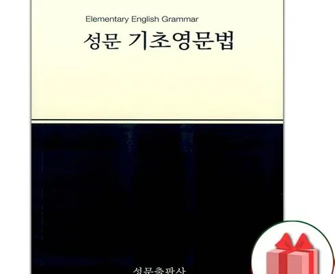 최고의 선택 성문기초영문법 적극추천