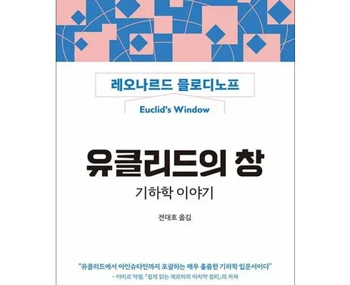 트렌디한 유클리드의창 적극추천