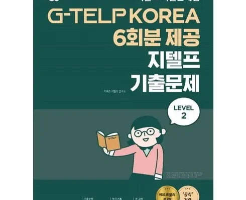 친환경적인 지텔프기출문제 적극추천