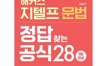 나만 빼고 다 아는 지텔프문법기출 후기